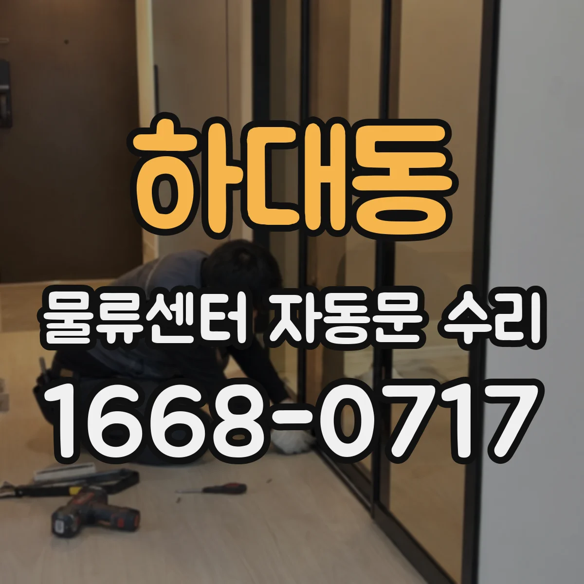하대동 물류센터 자동문 수리