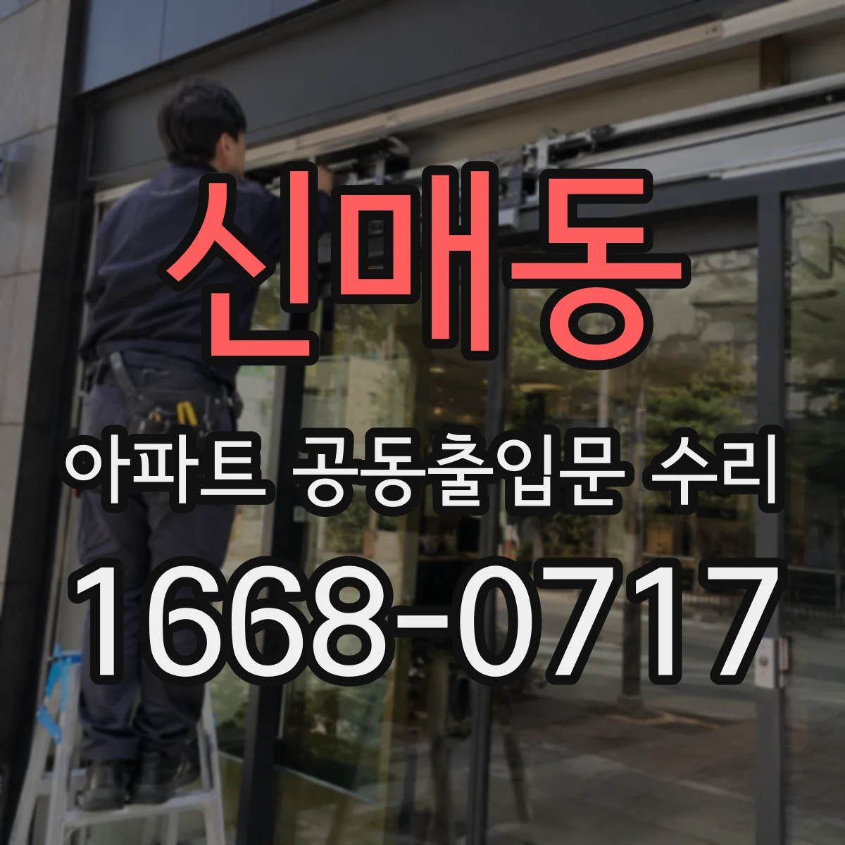 신매동 아파트 공동출입문 수리