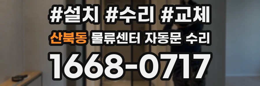 산북동 물류센터 자동문 수리