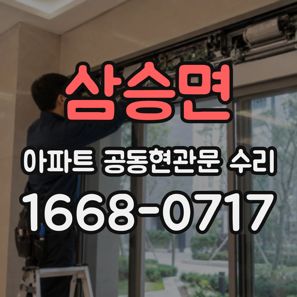삼승면 아파트 공동현관문 수리