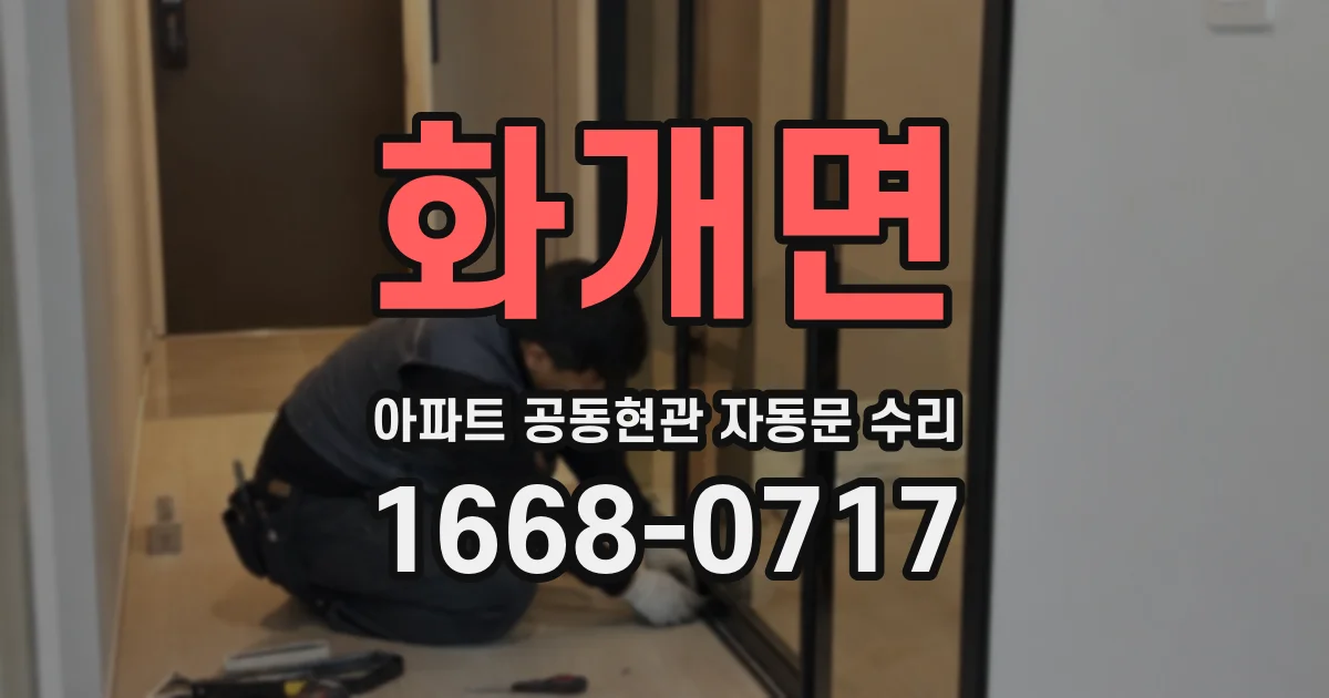 화개면 아파트 공동현관 자동문 수리