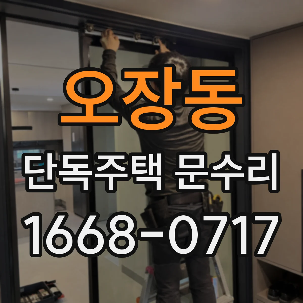 오장동 단독주택 문수리 도어락 배터리 교체 후 오작동 원인 점검