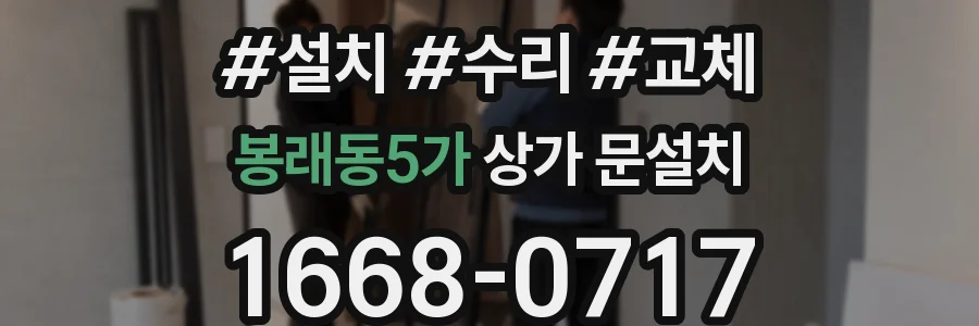 봉래동5가 상가 문설치