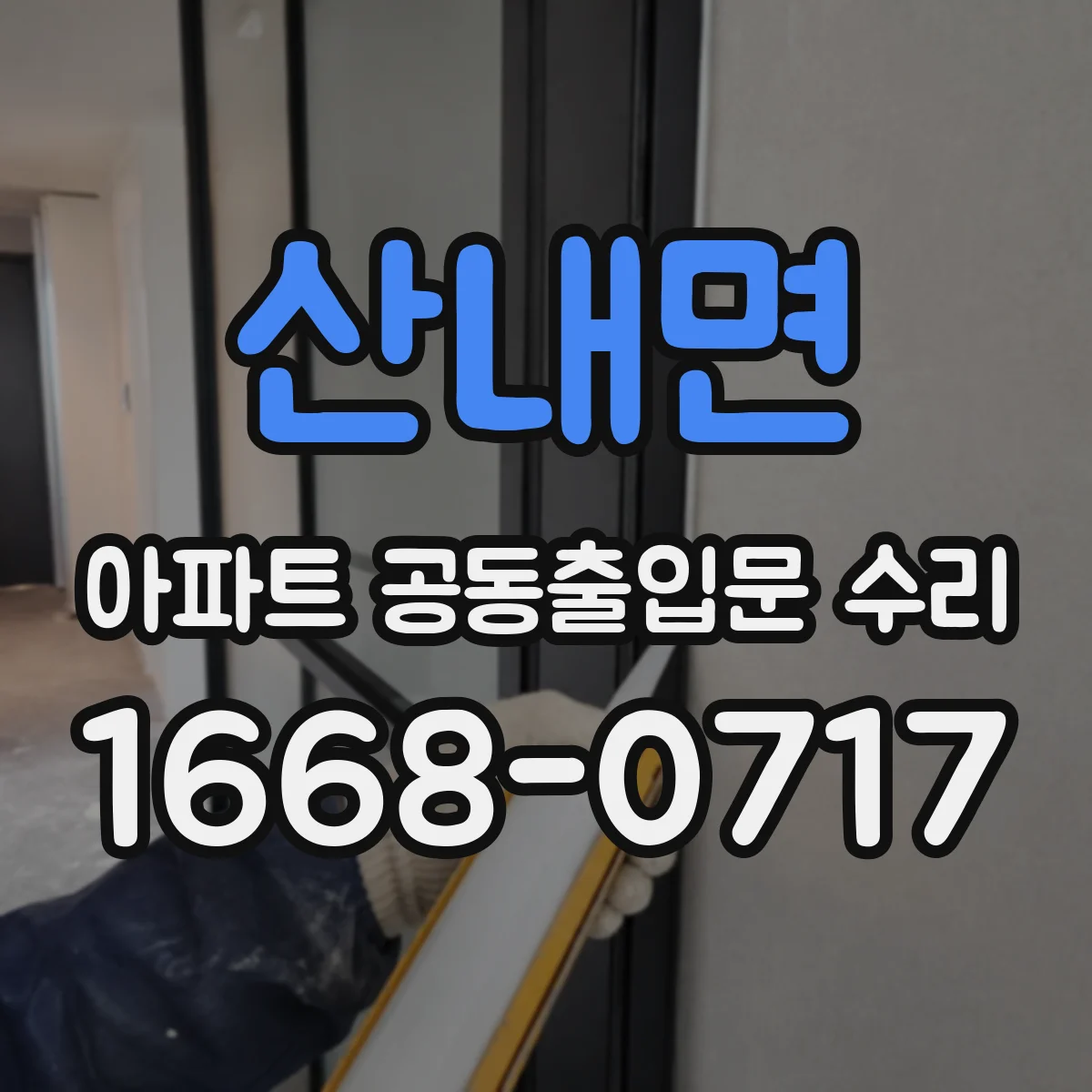 산내면 아파트 공동출입문 수리