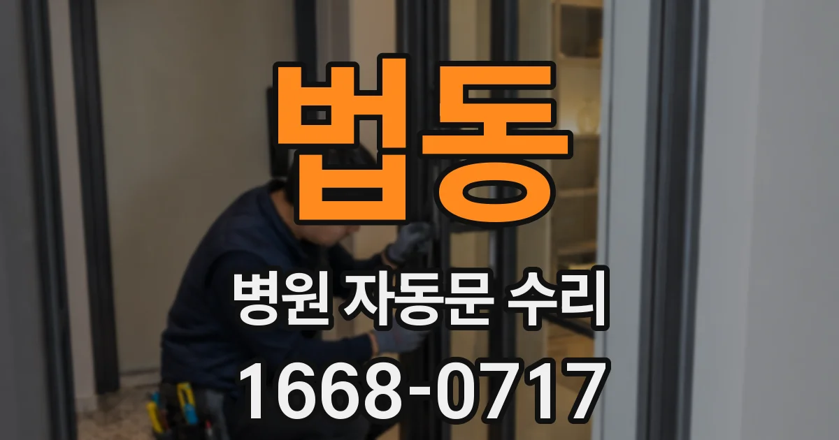 법동 병원 자동문 수리