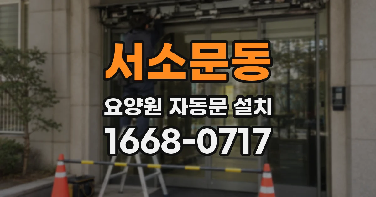 서소문동 요양원 자동문 설치