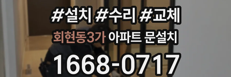 회현동3가 아파트 문설치