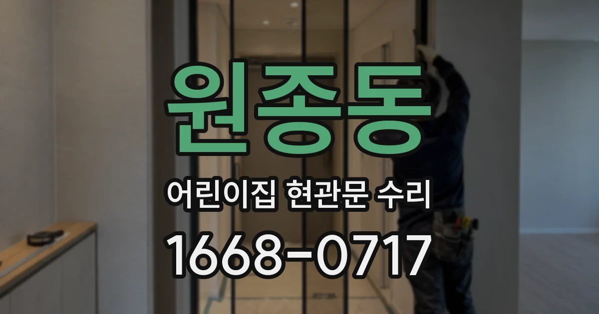 원종동 어린이집 현관문 수리