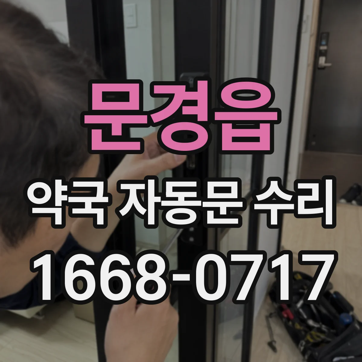 문경읍 약국 자동문 수리