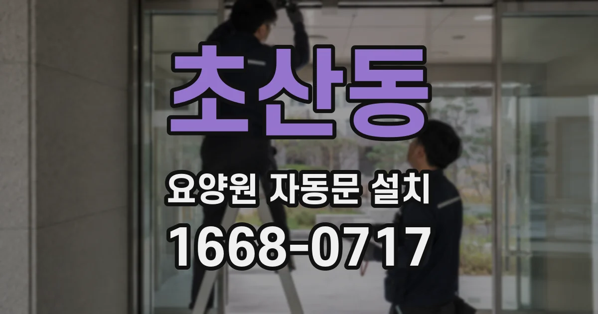초산동 요양원 자동문 설치