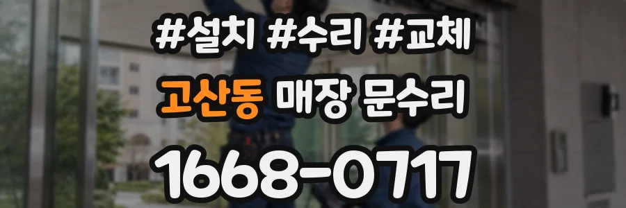 고산동 매장 문수리