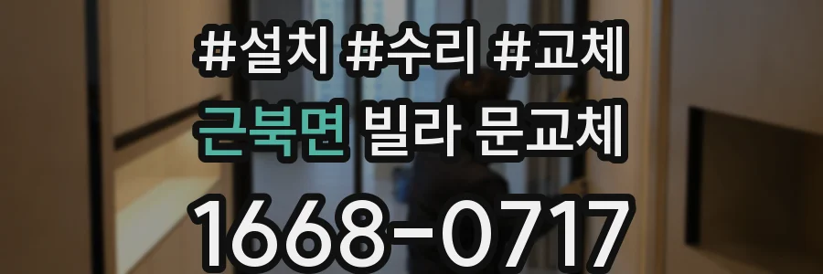 근북면 빌라 문교체