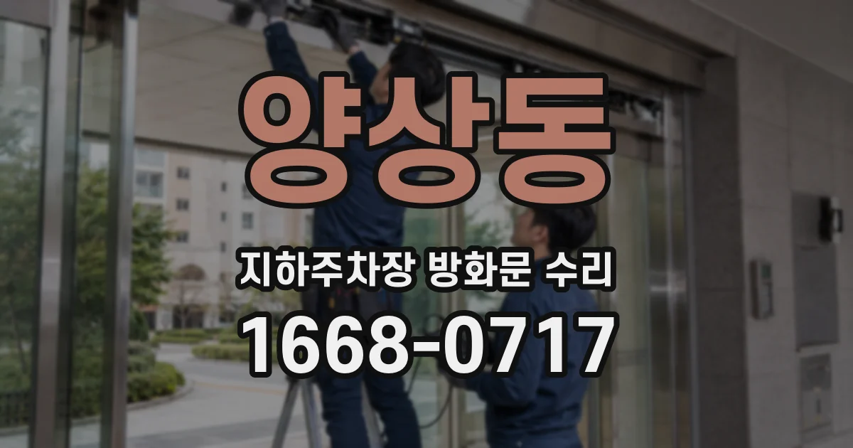 양상동 지하주차장 방화문 수리