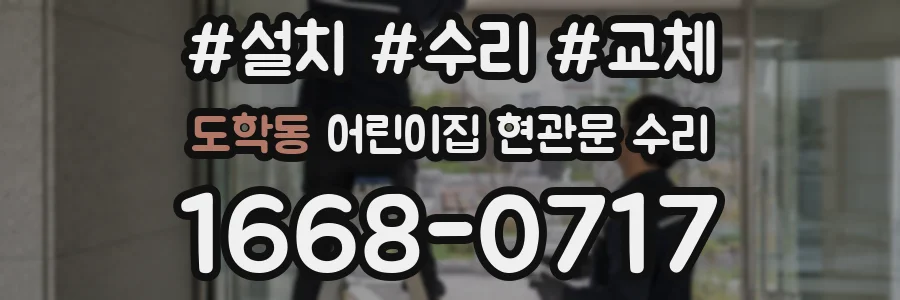 도학동 어린이집 현관문 수리