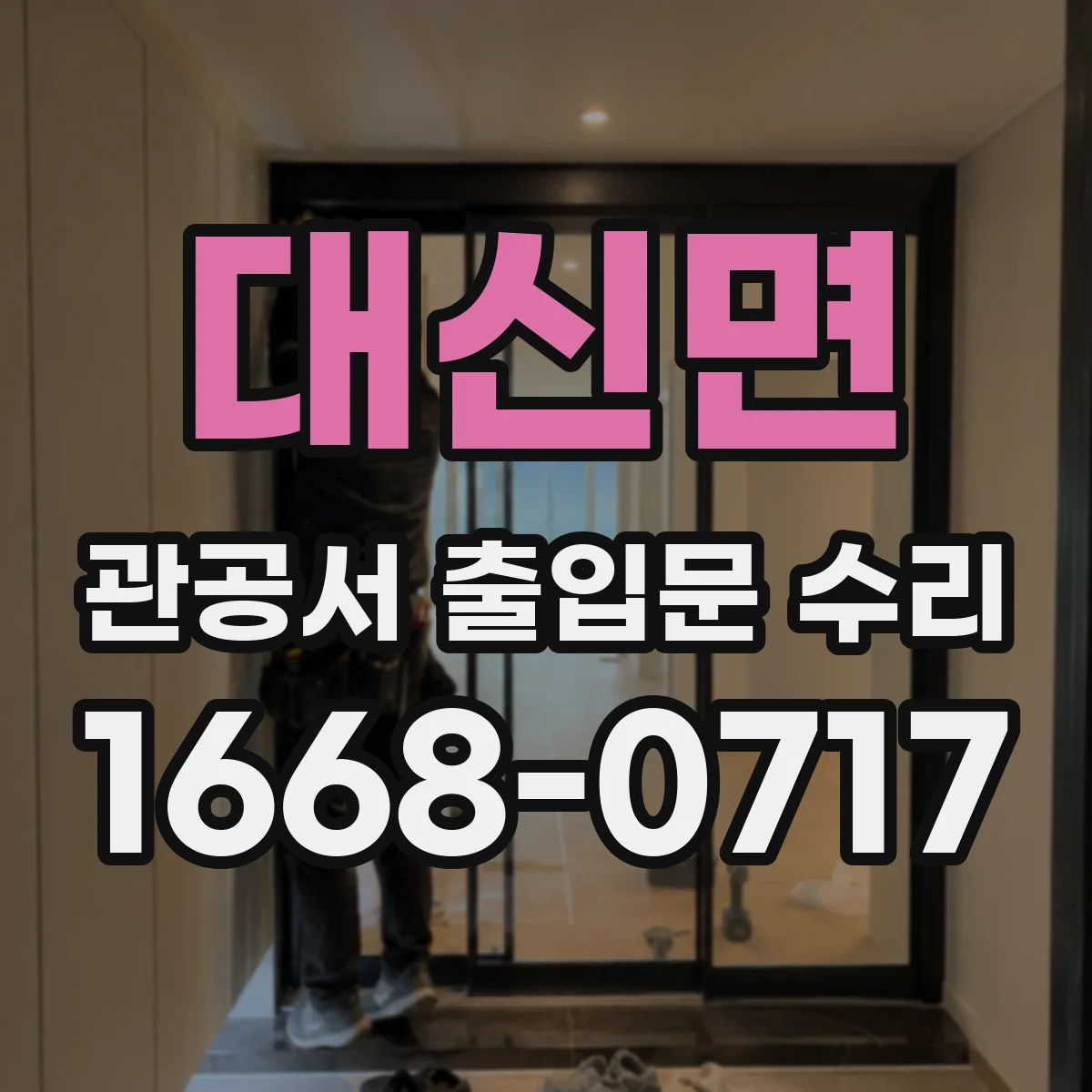대신면 관공서 출입문 수리