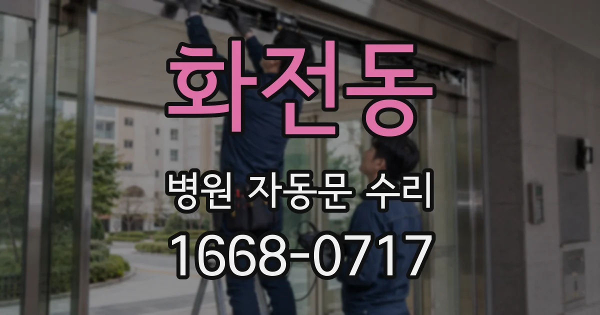 화전동 병원 자동문 수리