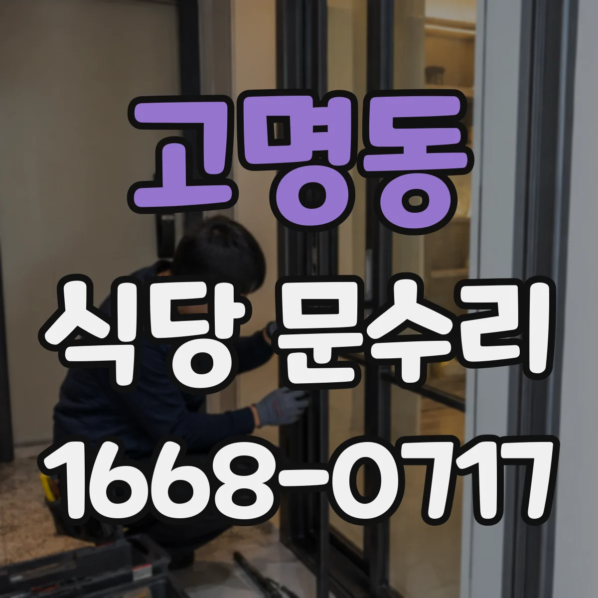 고명동 식당 문수리