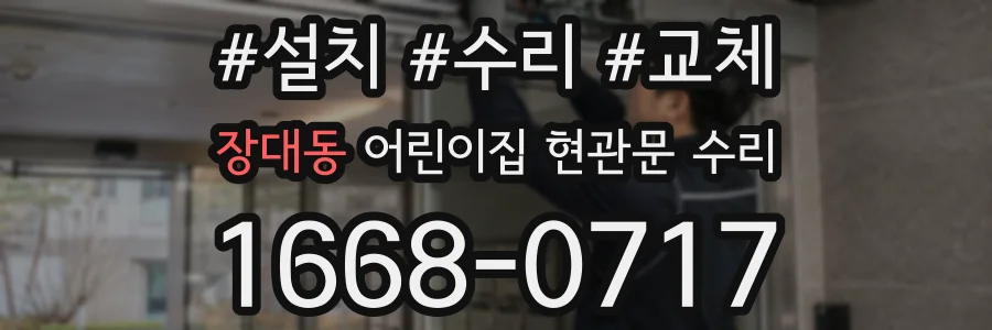 장대동 어린이집 현관문 수리