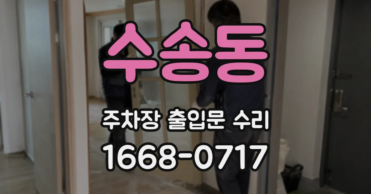 수송동 주차장 출입문 수리