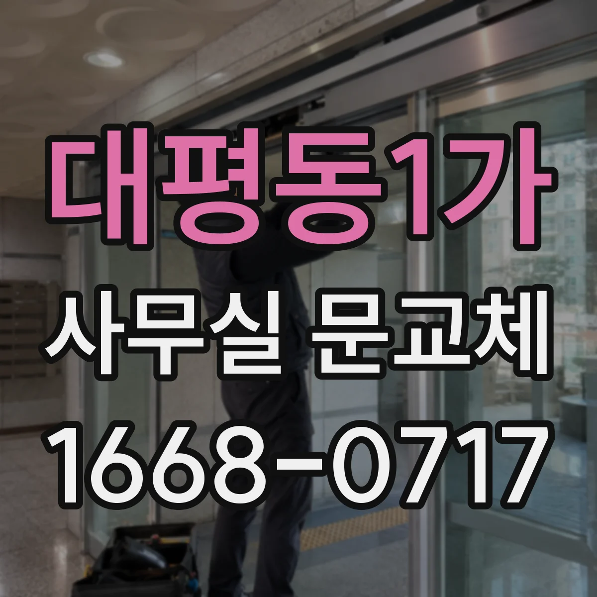 대평동1가 사무실 문교체