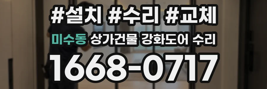 미수동 상가건물 강화도어 수리