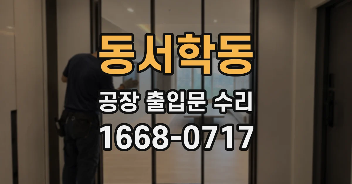 동서학동 공장 출입문 수리