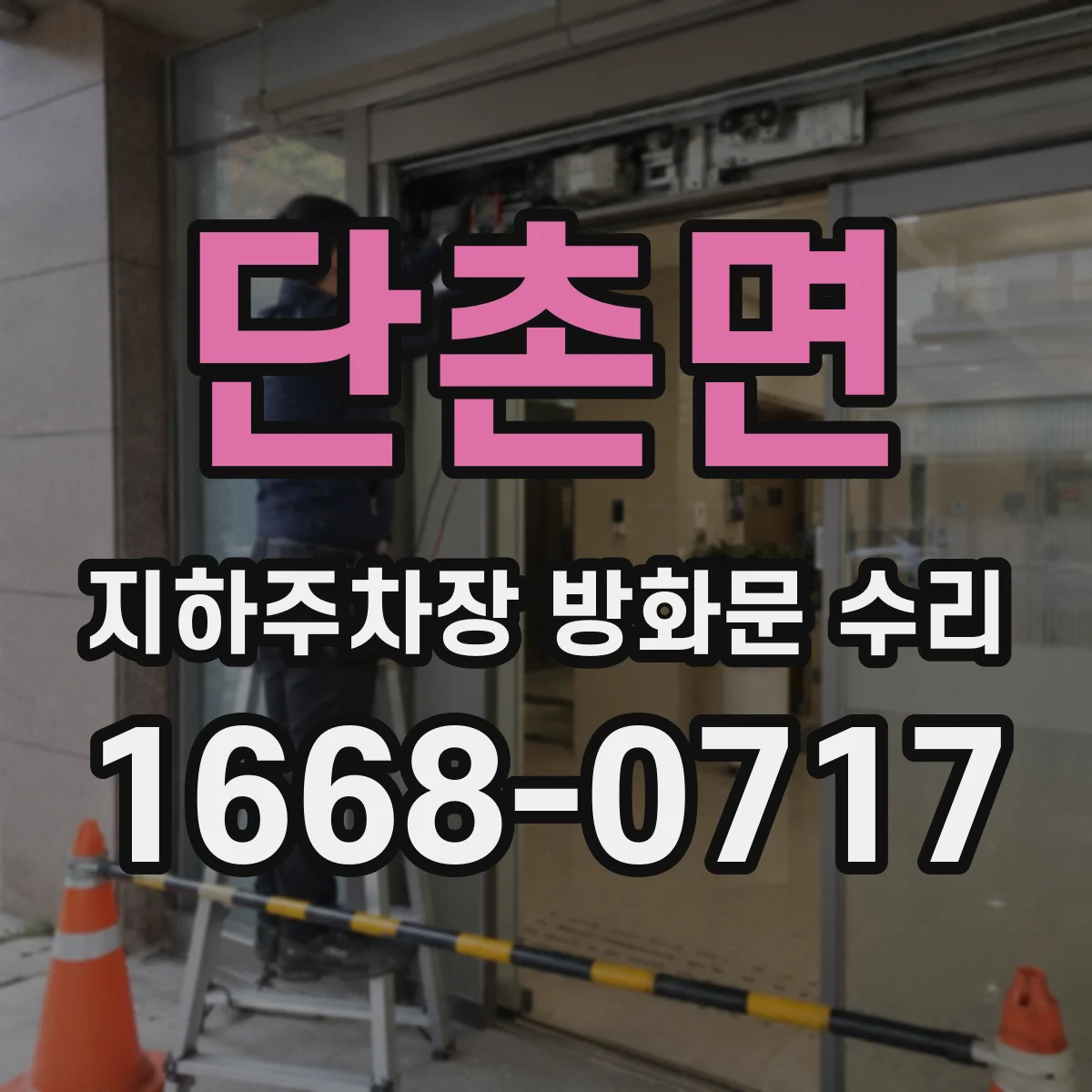 단촌면 지하주차장 방화문 수리