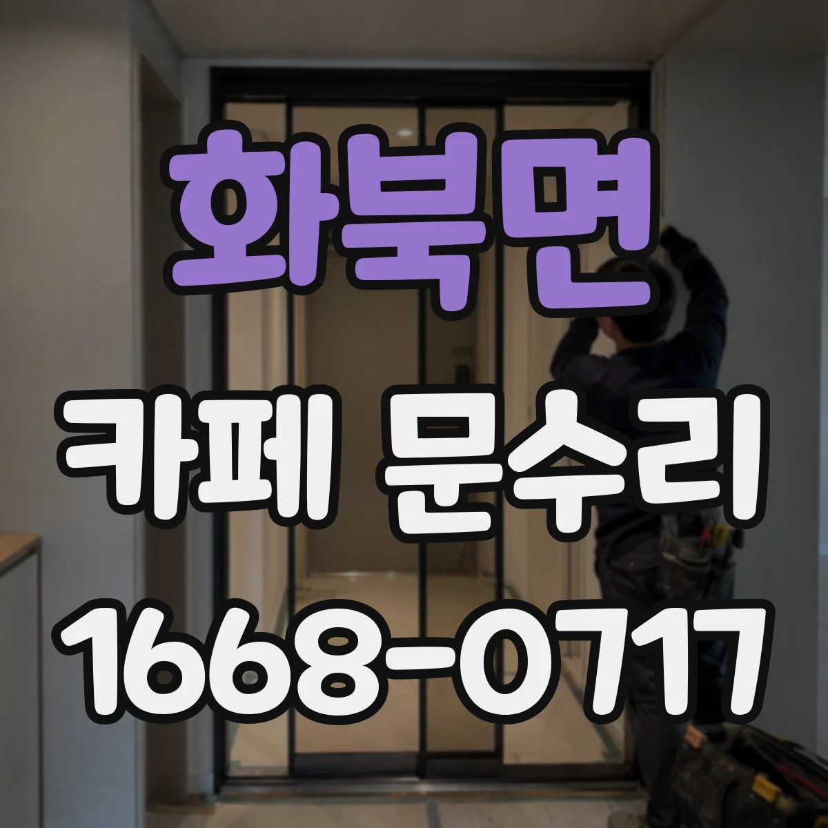화북면 카페 문수리