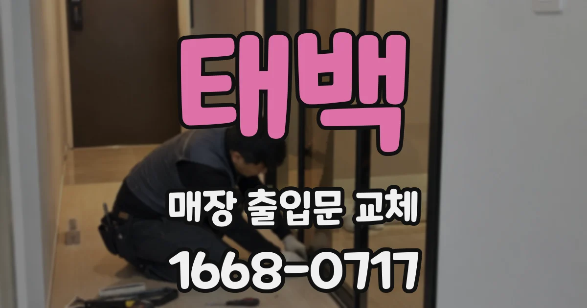 태백 매장 출입문 교체