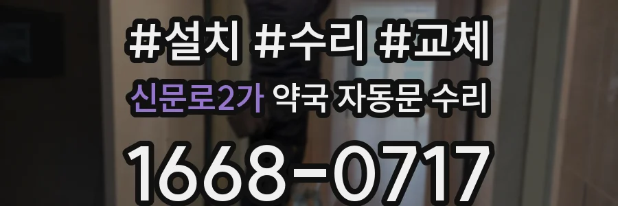 신문로2가 약국 자동문 수리