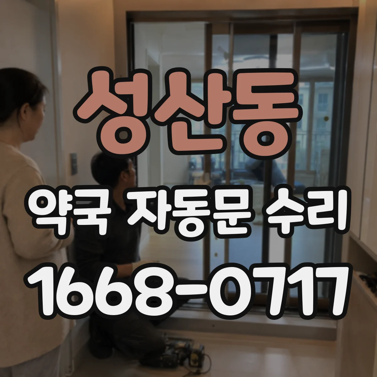 성산동 약국 자동문 수리