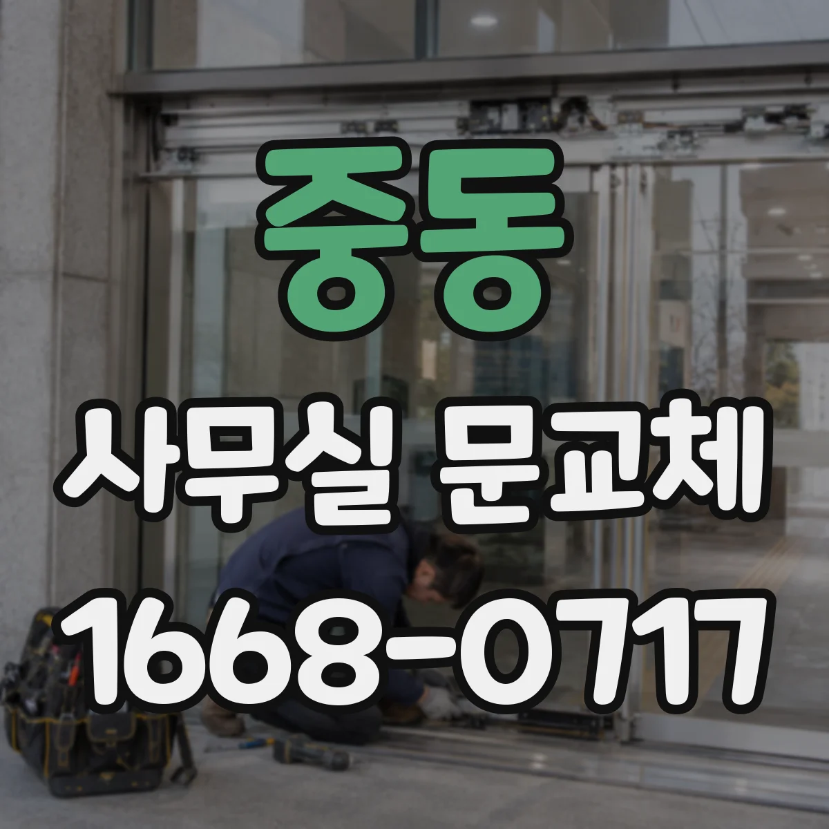 중동 사무실 문교체