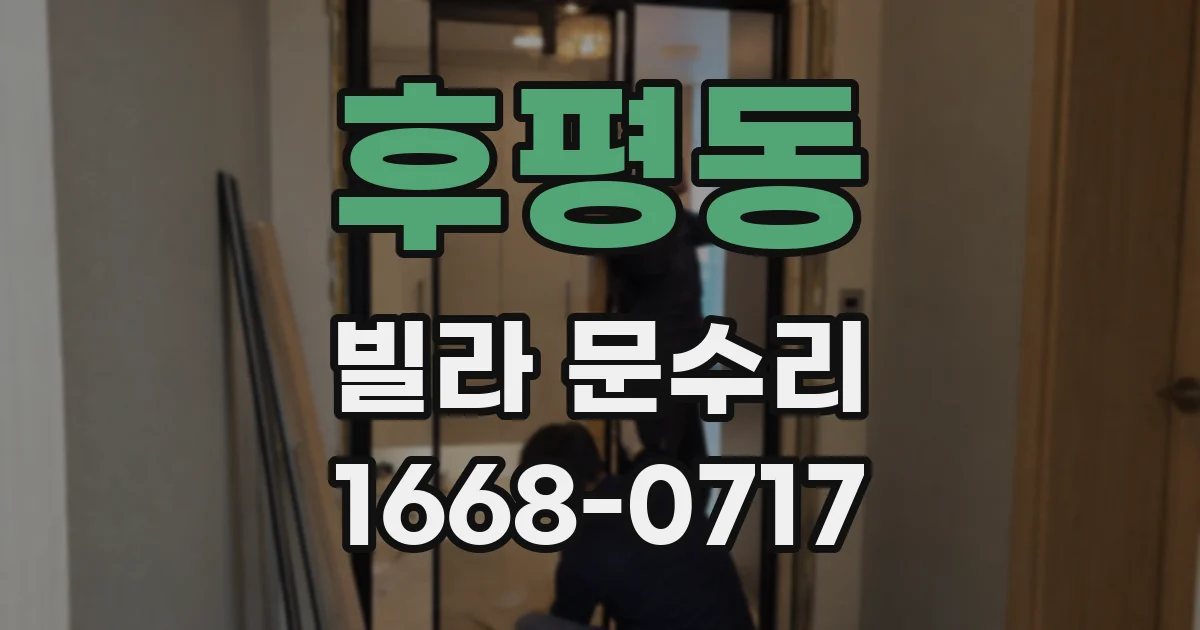 후평동 빌라 문수리