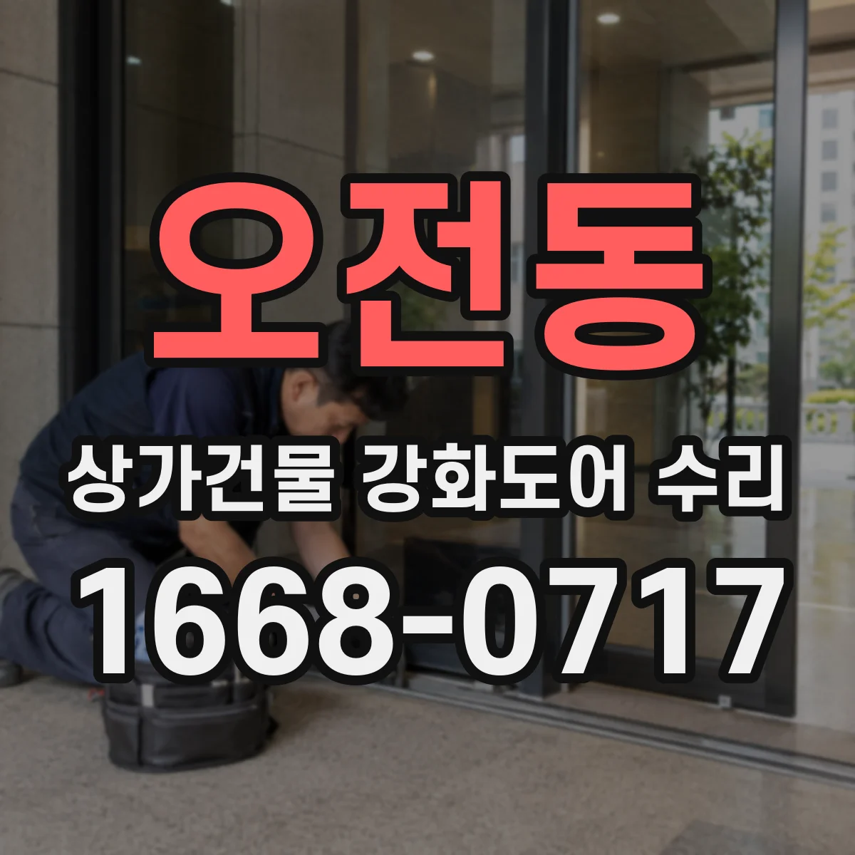 오전동 상가건물 강화도어 수리