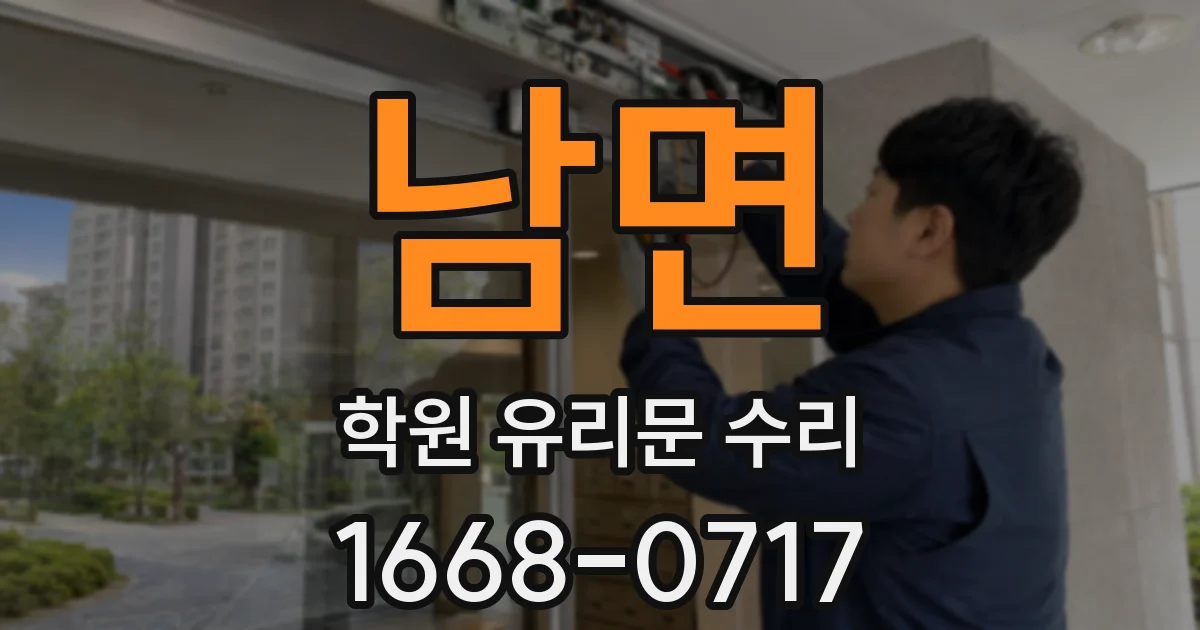 남면 학원 유리문 수리