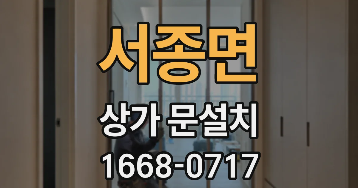 서종면 상가 문설치