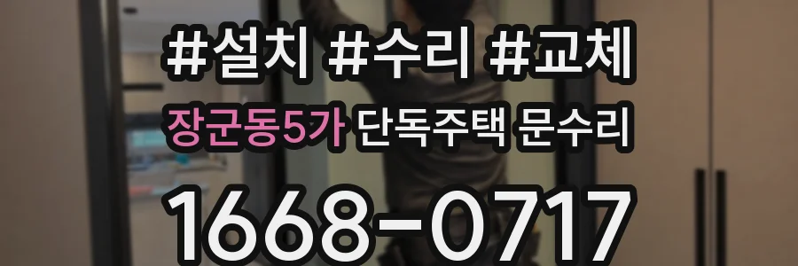 장군동5가 단독주택 문수리