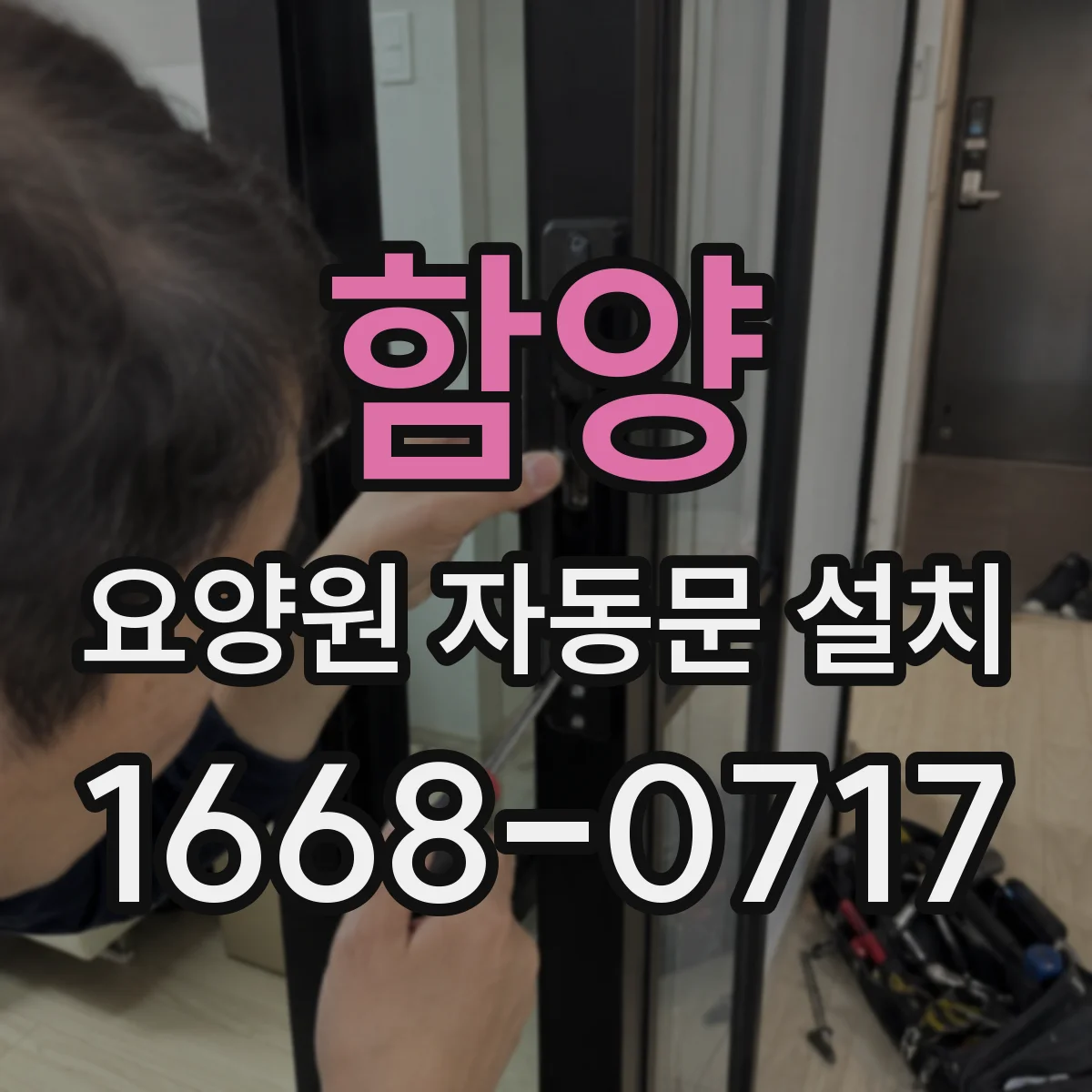 함양 요양원 자동문 설치