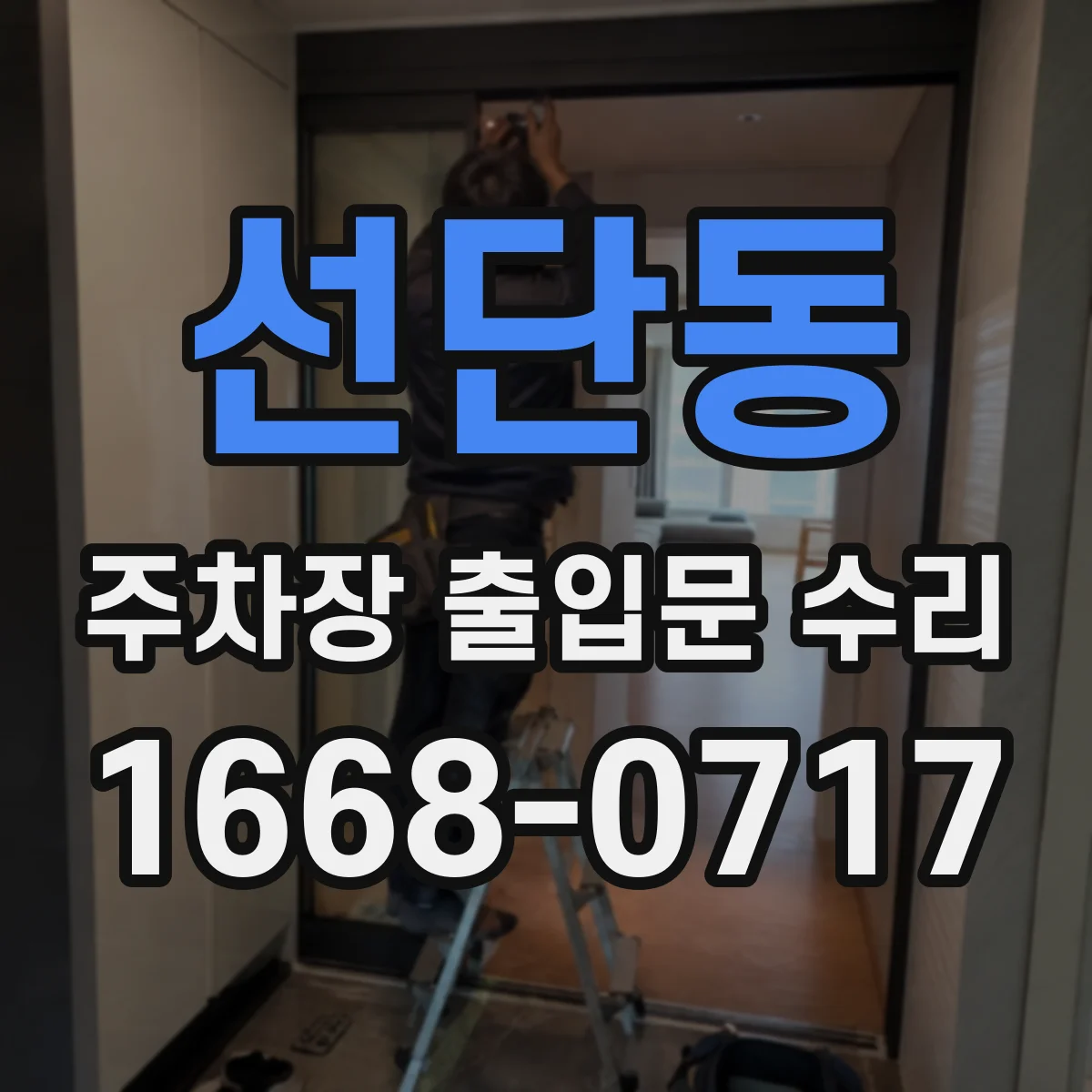 선단동 주차장 출입문 수리