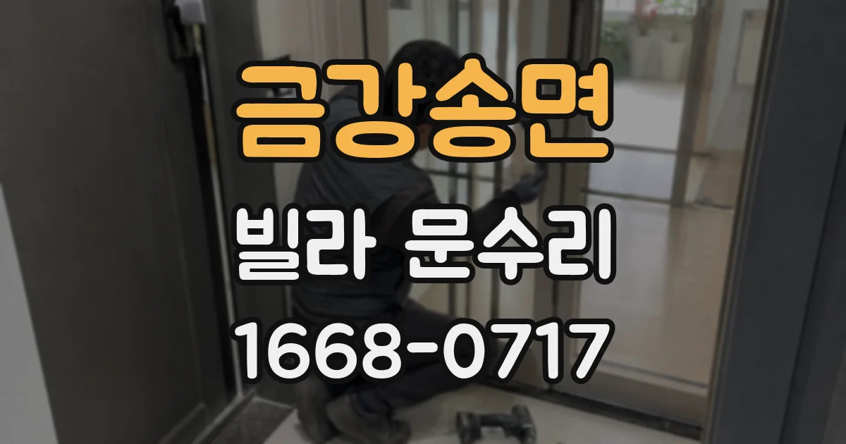 금강송면 빌라 문수리