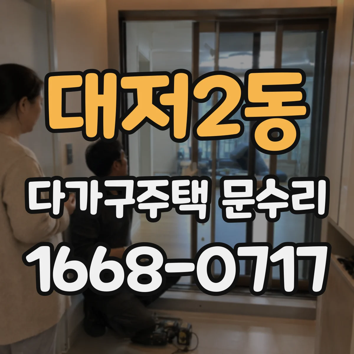 대저2동 다가구주택 문수리