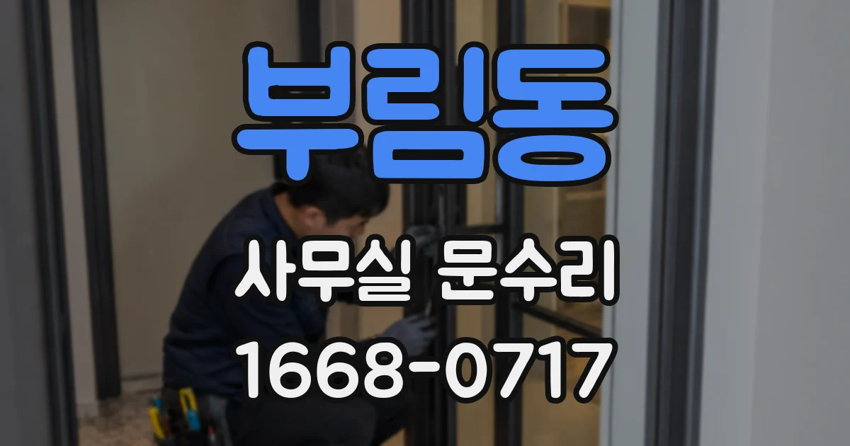 부림동 사무실 문수리