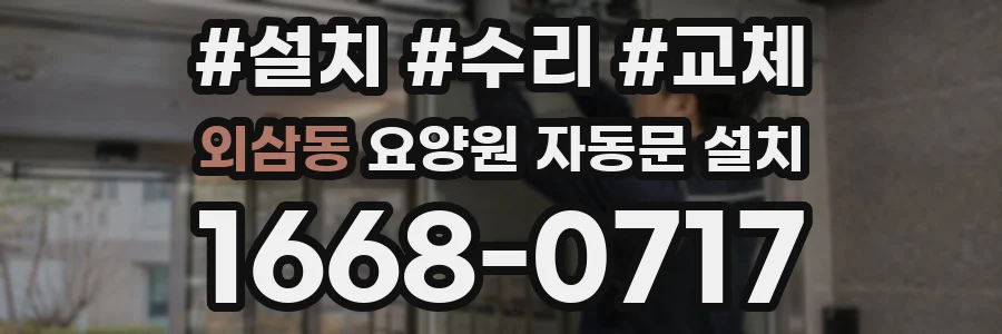 외삼동 요양원 자동문 설치