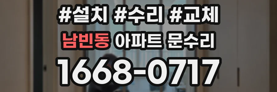 남빈동 아파트 문수리