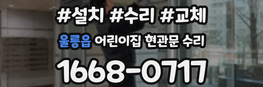 울릉읍 어린이집 현관문 수리