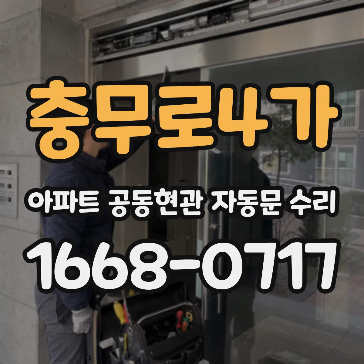 충무로4가 아파트 공동현관 자동문 수리