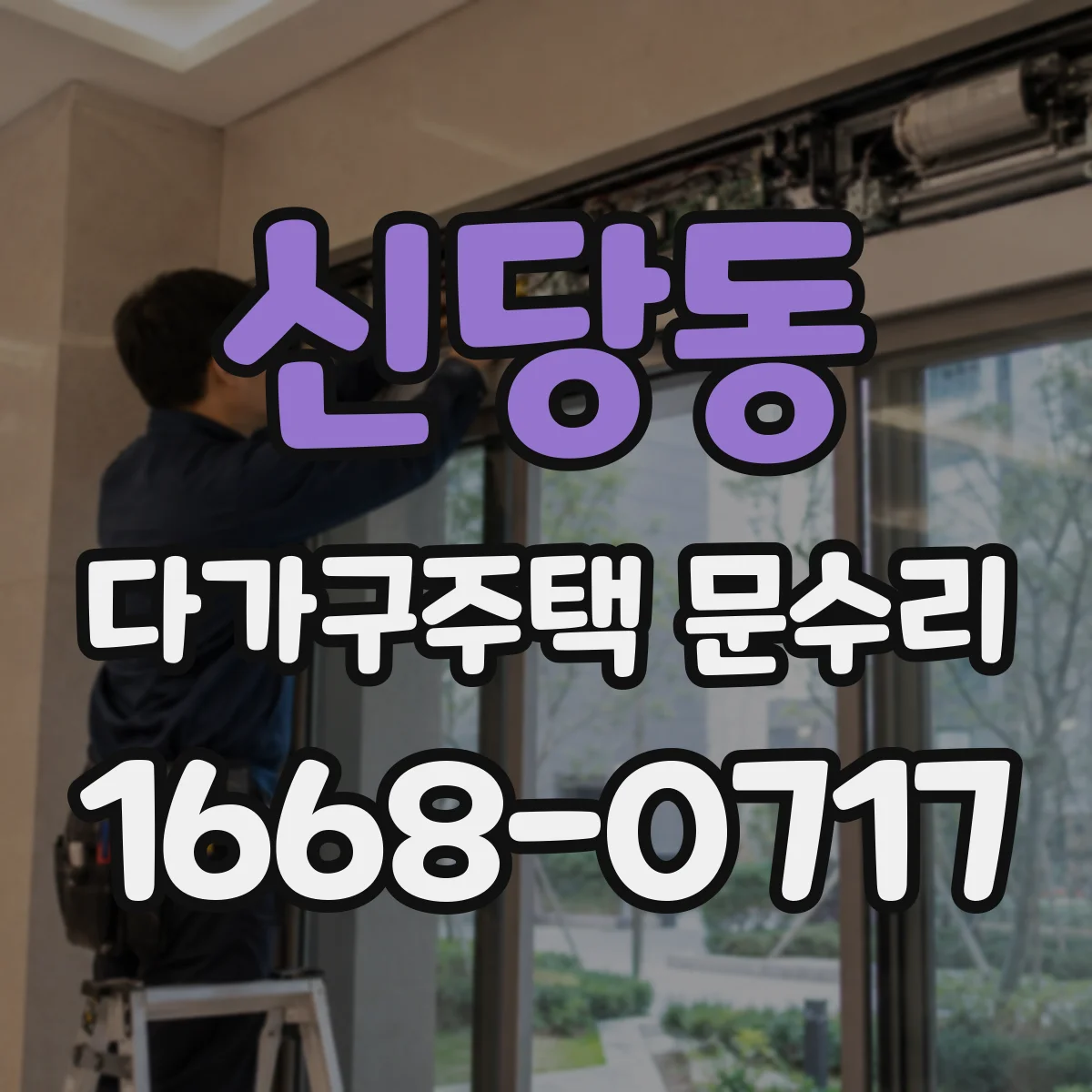신당동 다가구주택 문수리 하부 끼임 방지 패킹 상태 확인