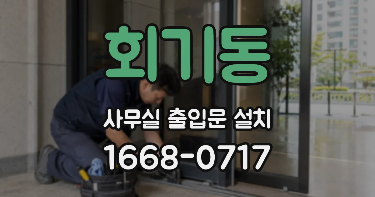 회기동 사무실 출입문 설치