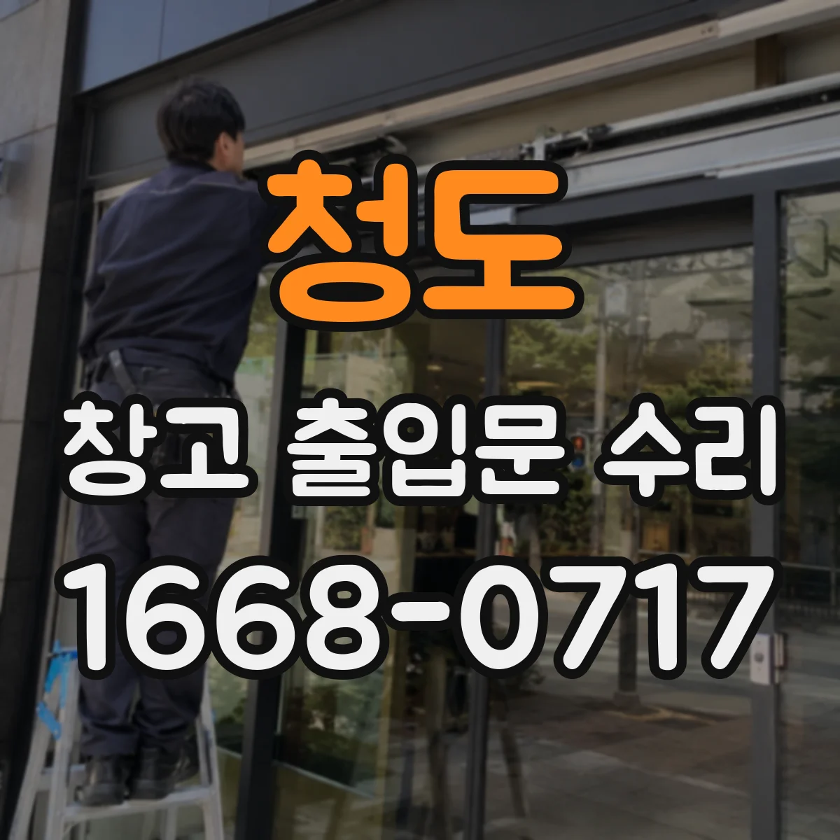 청도 창고 출입문 수리