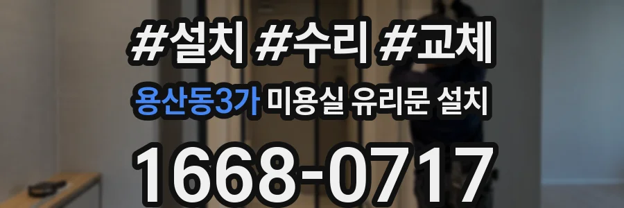 용산동3가 미용실 유리문 설치